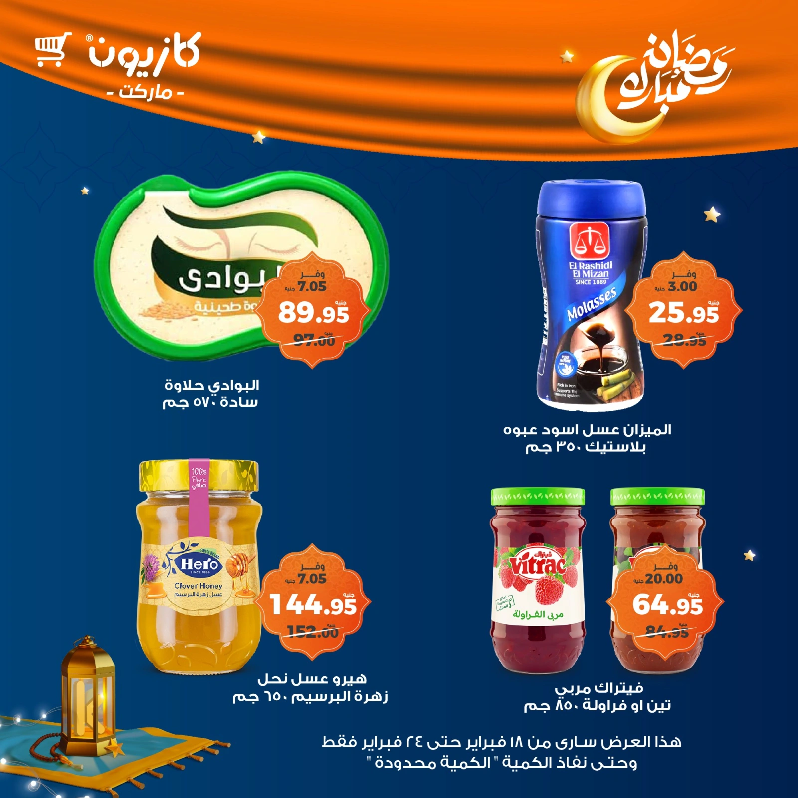 صفحة 40 ضمن عروض رمضان مبارك في كازيون ماركت مصر
