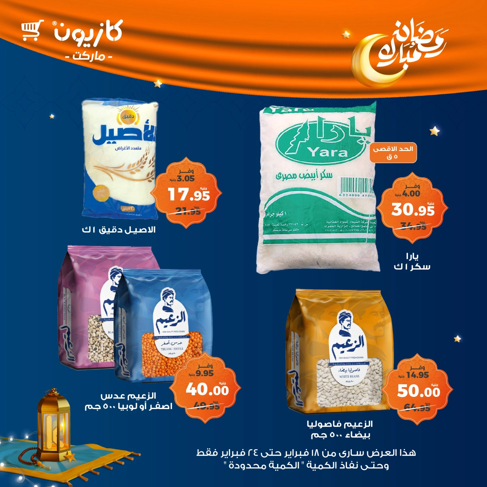 صفحة 22 ضمن عروض رمضان مبارك في كازيون ماركت مصر