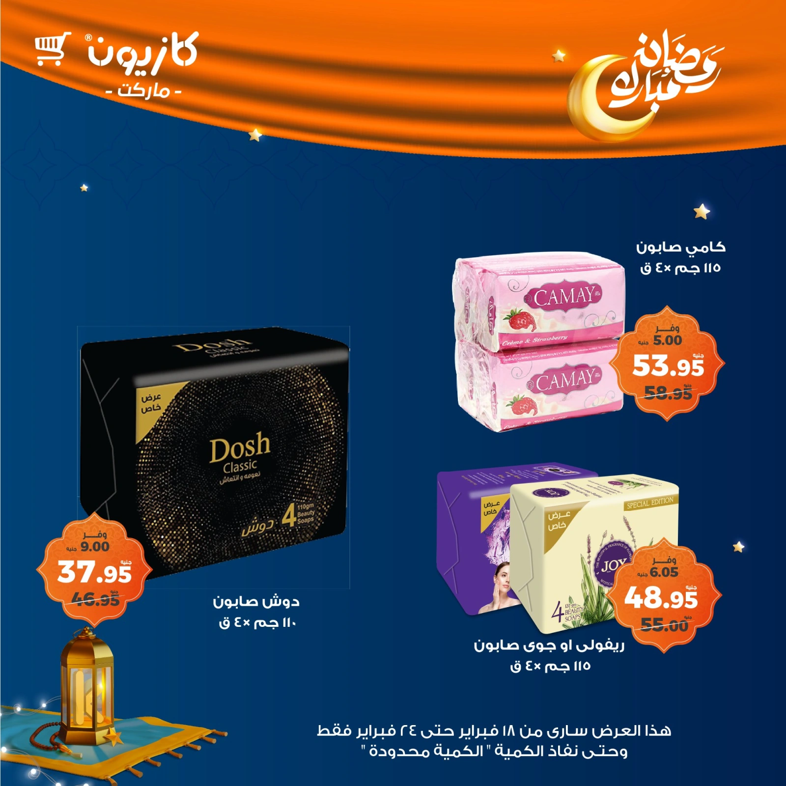 صفحة 61 ضمن عروض رمضان مبارك في كازيون ماركت مصر