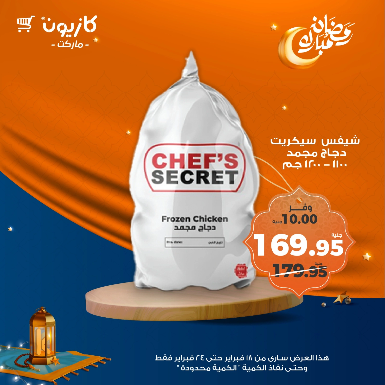 صفحة 31 ضمن عروض رمضان مبارك في كازيون ماركت مصر