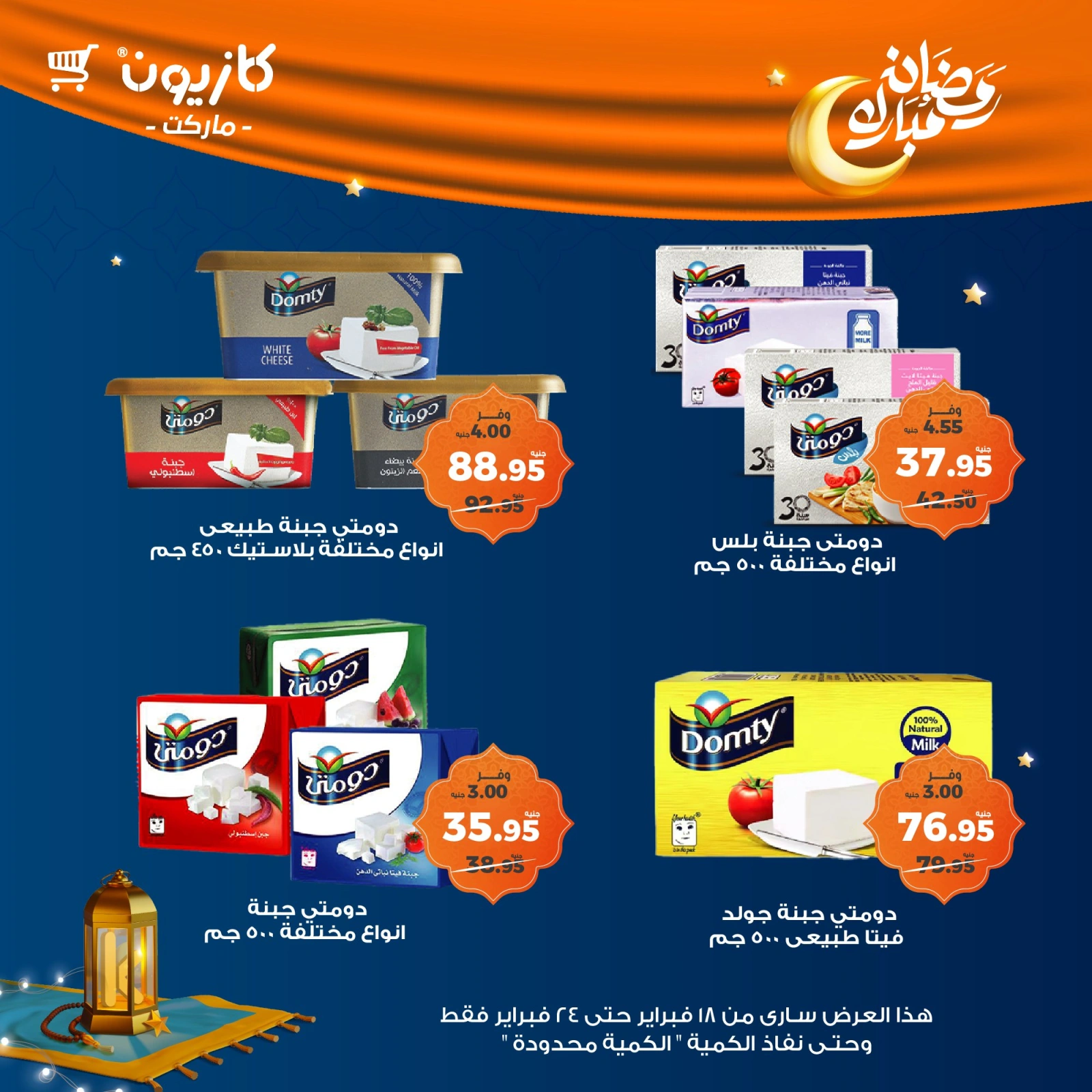 صفحة 27 ضمن عروض رمضان مبارك في كازيون ماركت مصر