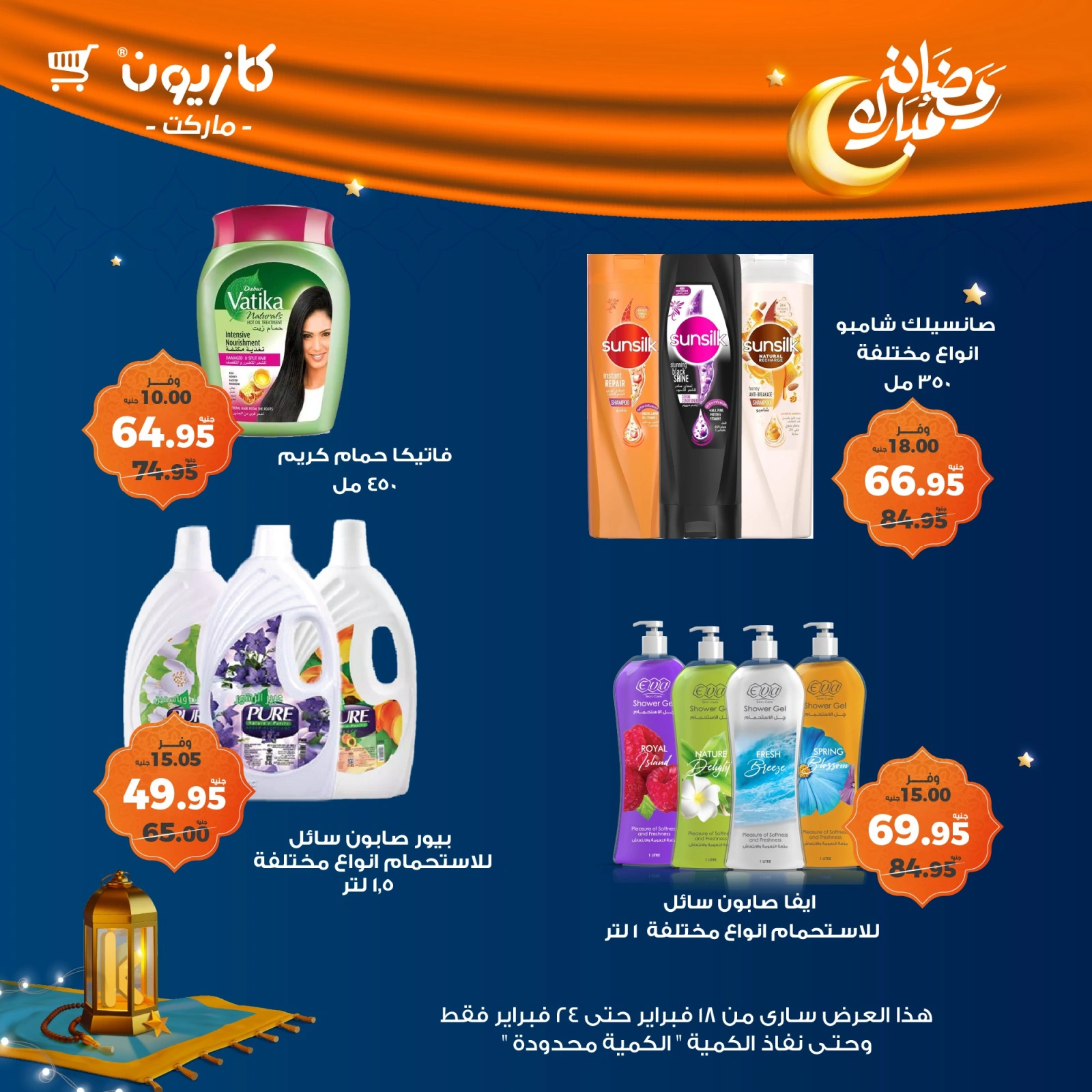 صفحة 62 ضمن عروض رمضان مبارك في كازيون ماركت مصر
