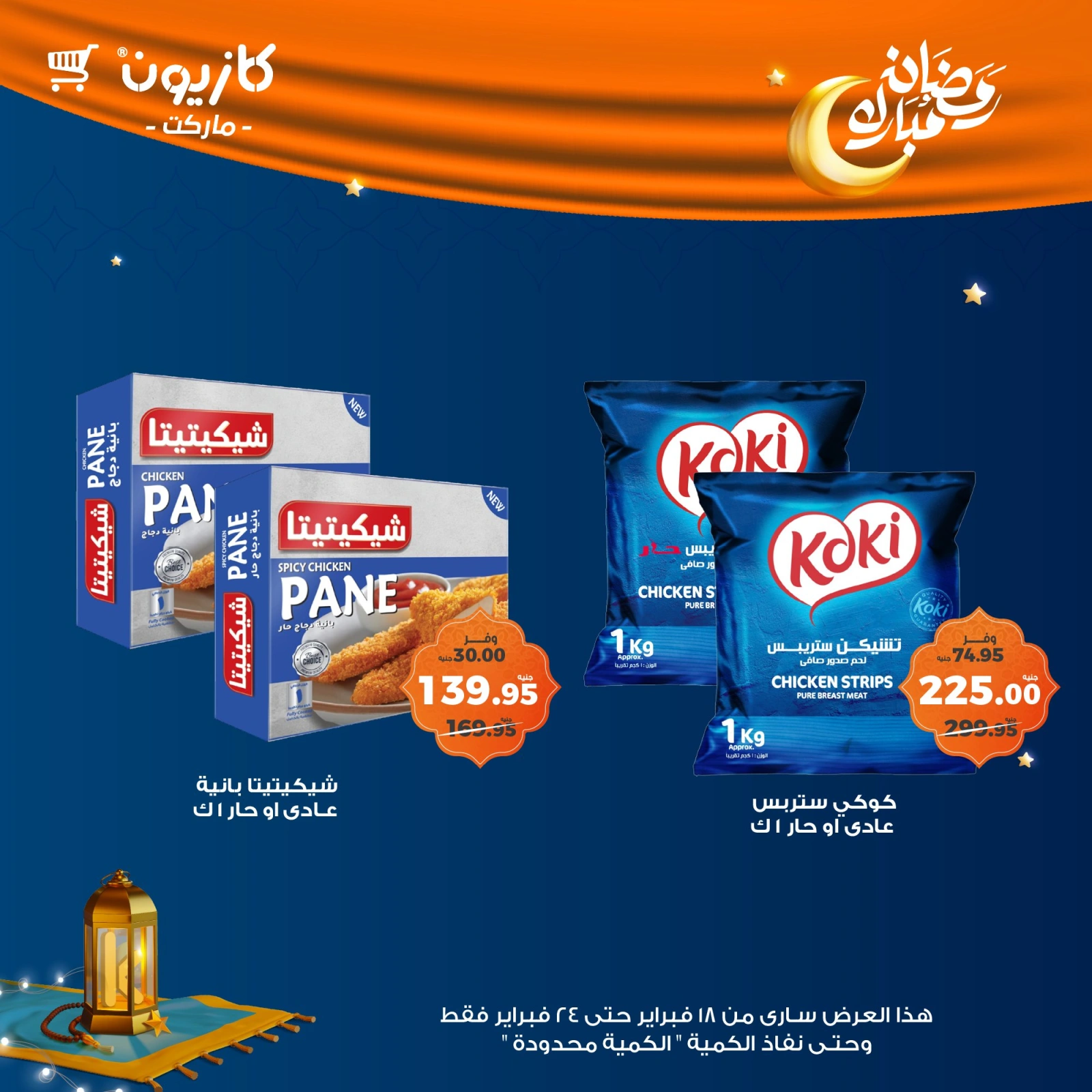 صفحة 33 ضمن عروض رمضان مبارك في كازيون ماركت مصر