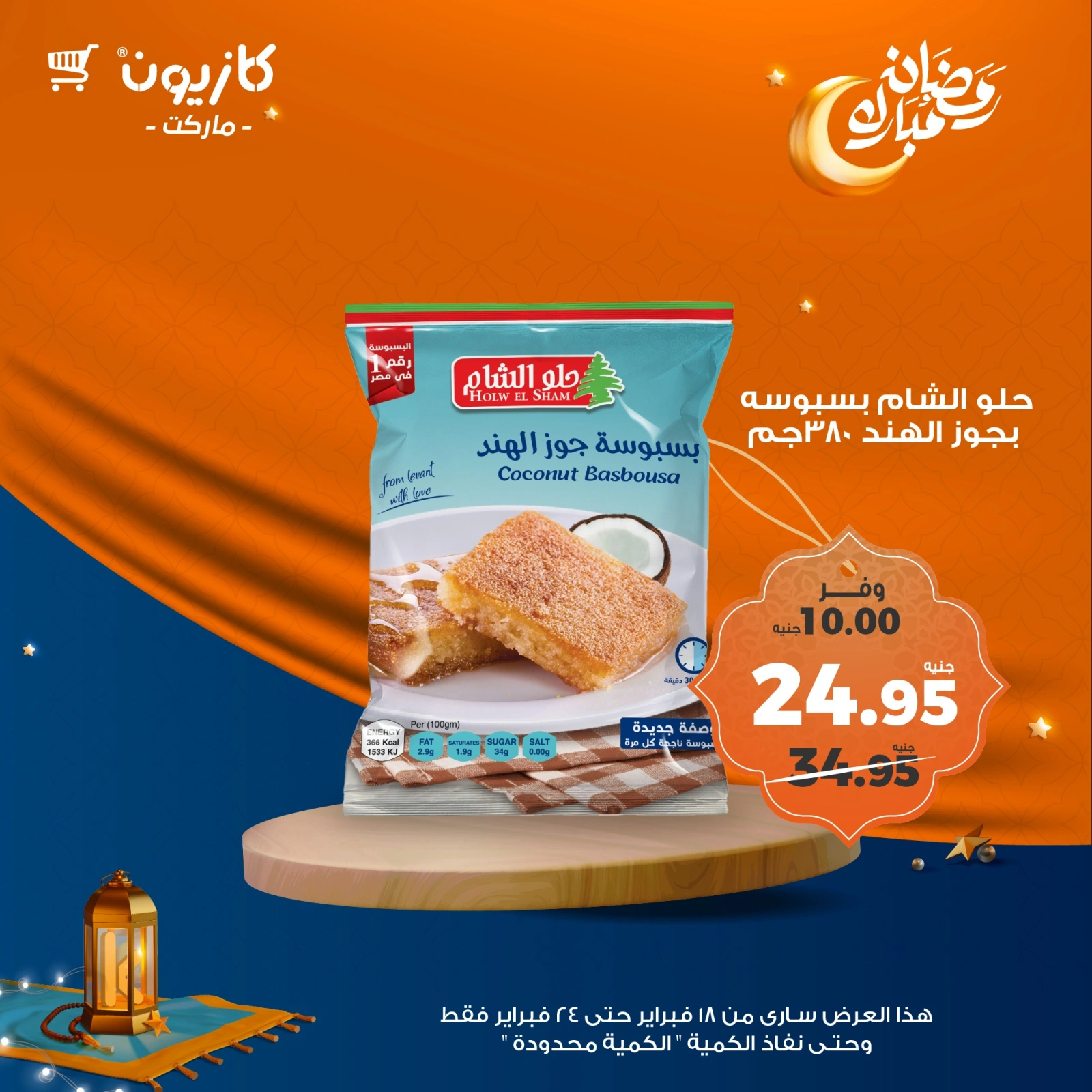 صفحة 23 ضمن عروض رمضان مبارك في كازيون ماركت مصر