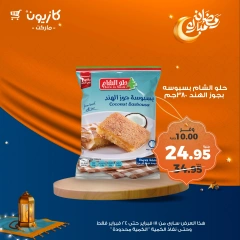 صفحة 23 ضمن عروض رمضان مبارك في كازيون ماركت مصر