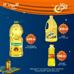 صفحة 14 ضمن عروض رمضان مبارك في كازيون ماركت مصر