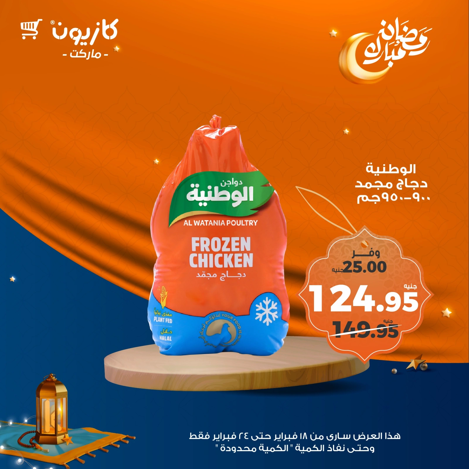 صفحة 32 ضمن عروض رمضان مبارك في كازيون ماركت مصر