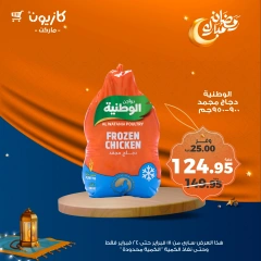 صفحة 32 ضمن عروض رمضان مبارك في كازيون ماركت مصر