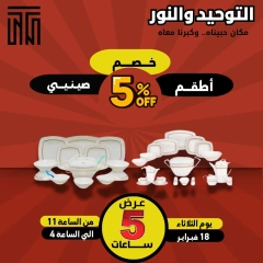 صفحة 6 ضمن عروض ال 5 ساعات في التوحيد والنور مصر