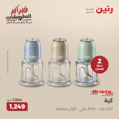 صفحة 29 ضمن عروض الأجهزة الكهربائية في رنين مصر