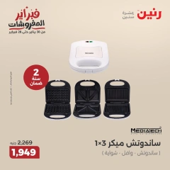 صفحة 25 ضمن عروض الأجهزة الكهربائية في رنين مصر