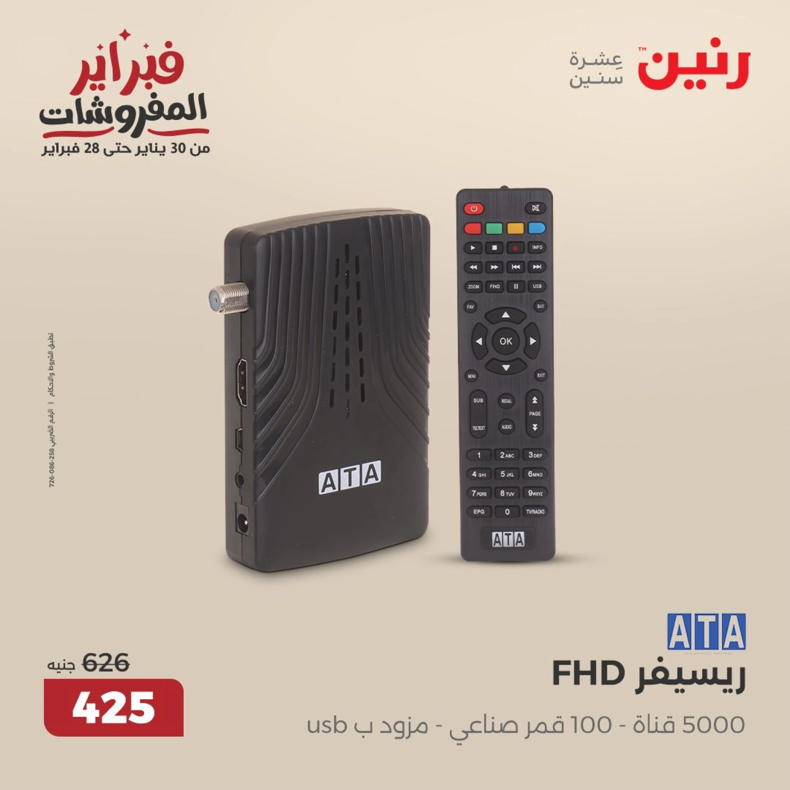 صفحة 44 ضمن عروض الأجهزة الكهربائية في رنين مصر