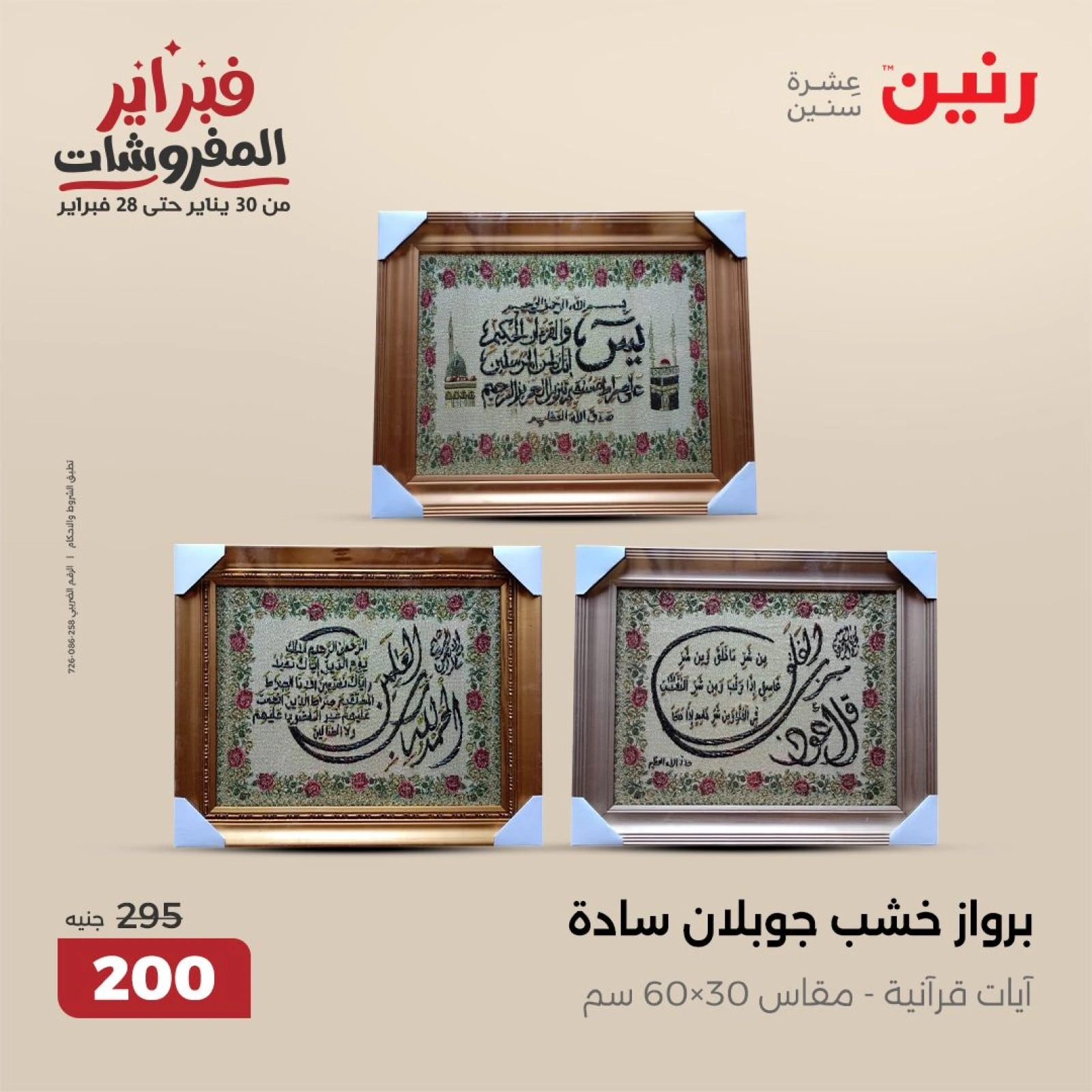 صفحة 19 ضمن عروض قطع الديكور في رنين مصر