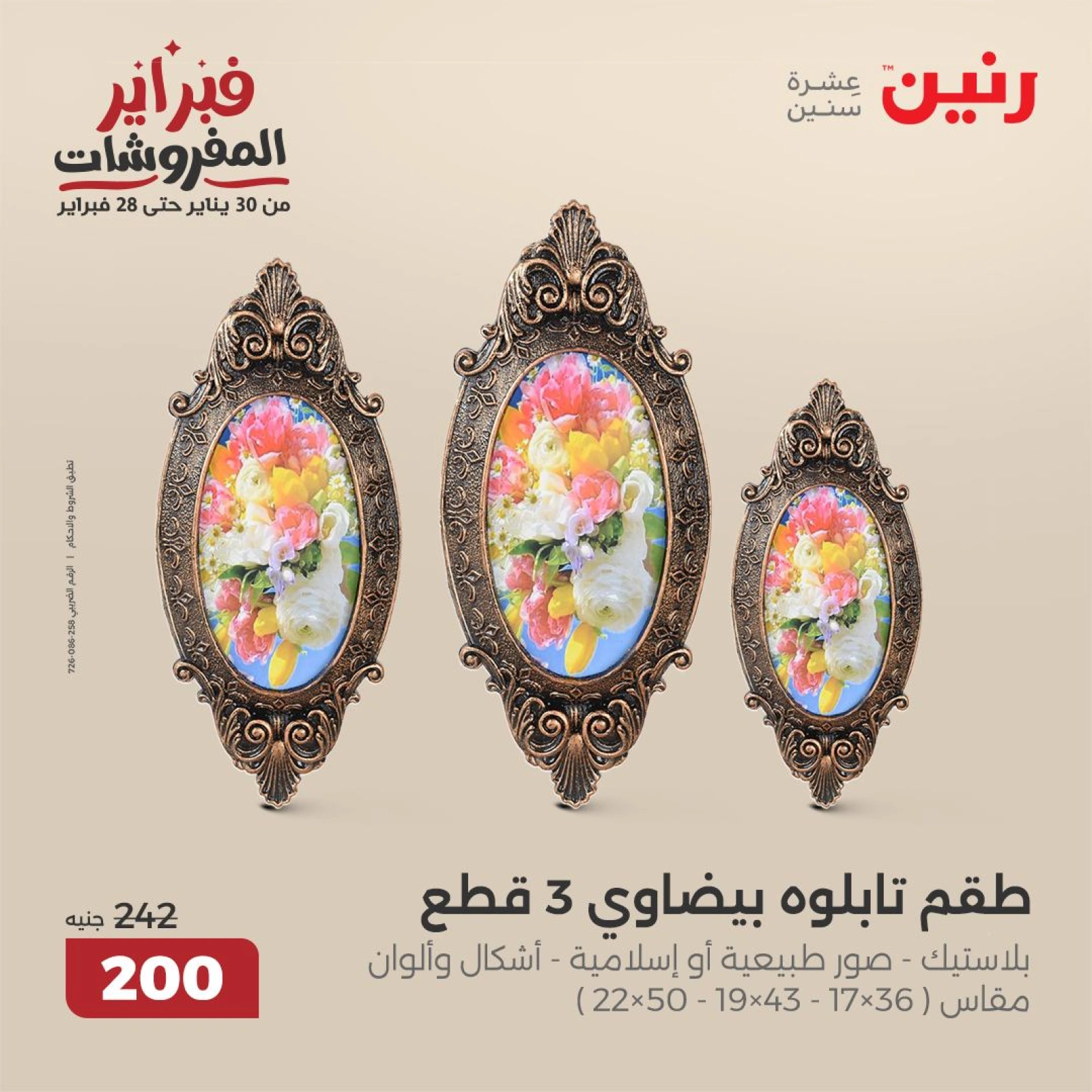 صفحة 24 ضمن عروض قطع الديكور في رنين مصر