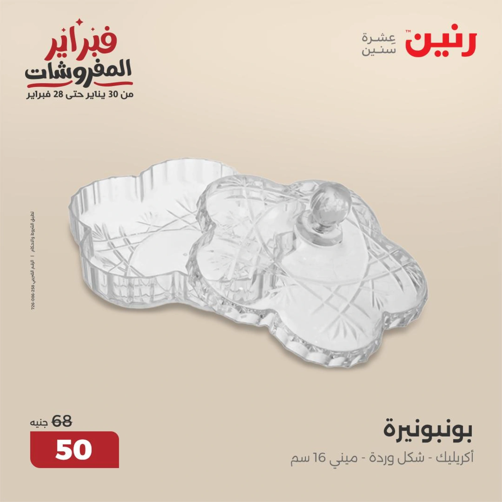 صفحة 30 ضمن عروض قطع الديكور في رنين مصر
