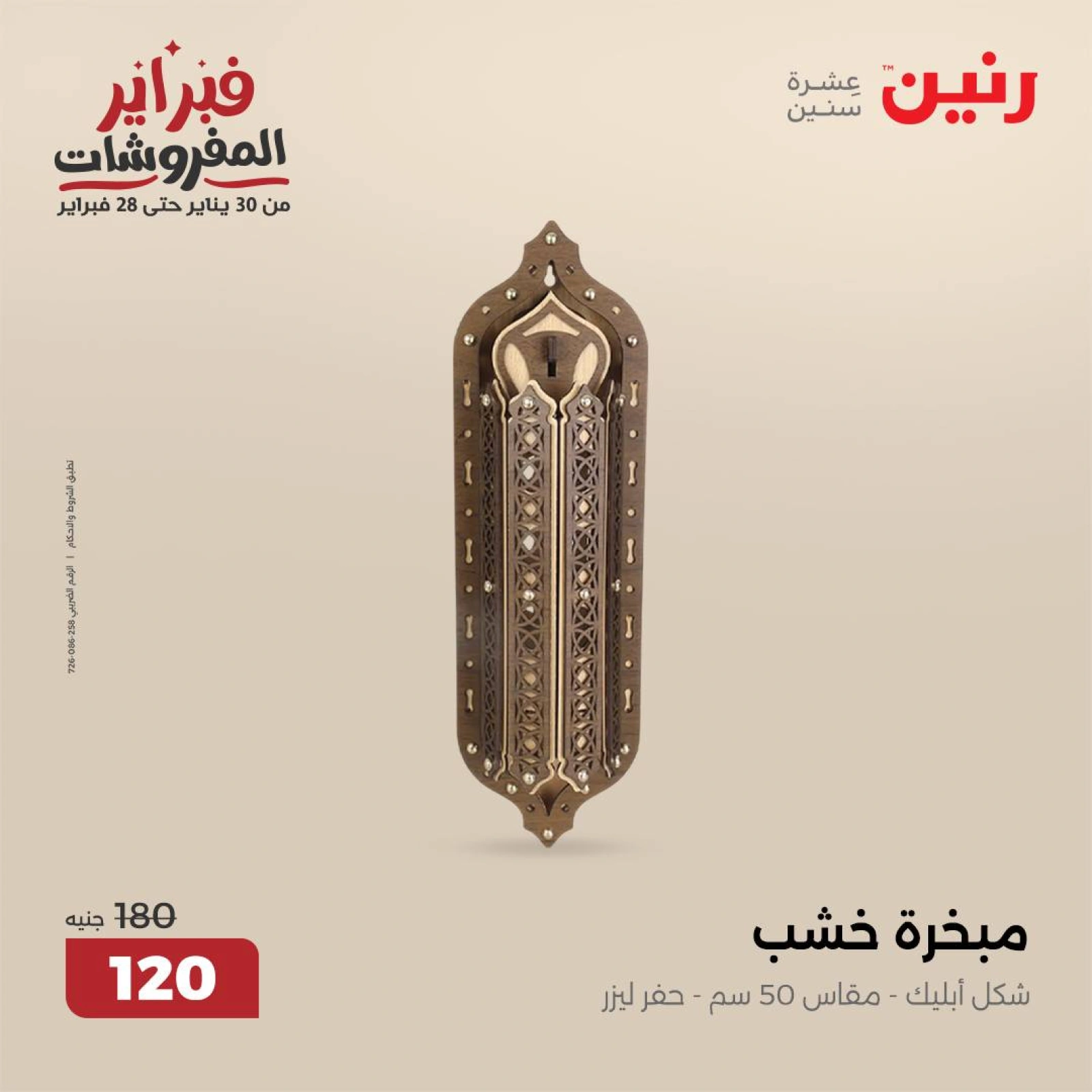 صفحة 29 ضمن عروض قطع الديكور في رنين مصر