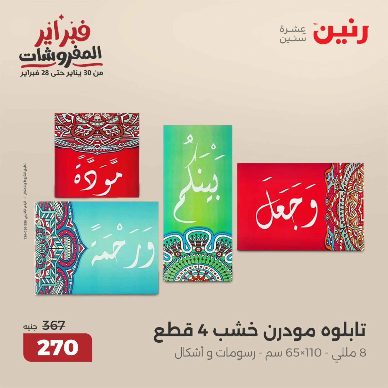 صفحة 23 ضمن عروض قطع الديكور في رنين مصر