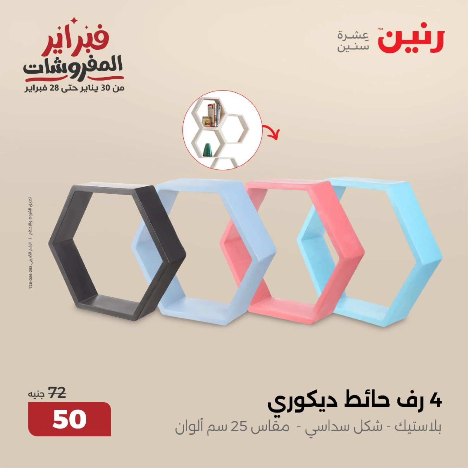 صفحة 2 ضمن عروض قطع الديكور في رنين مصر