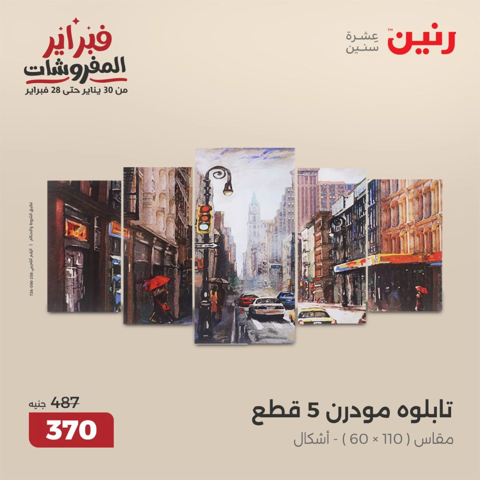 صفحة 22 ضمن عروض قطع الديكور في رنين مصر