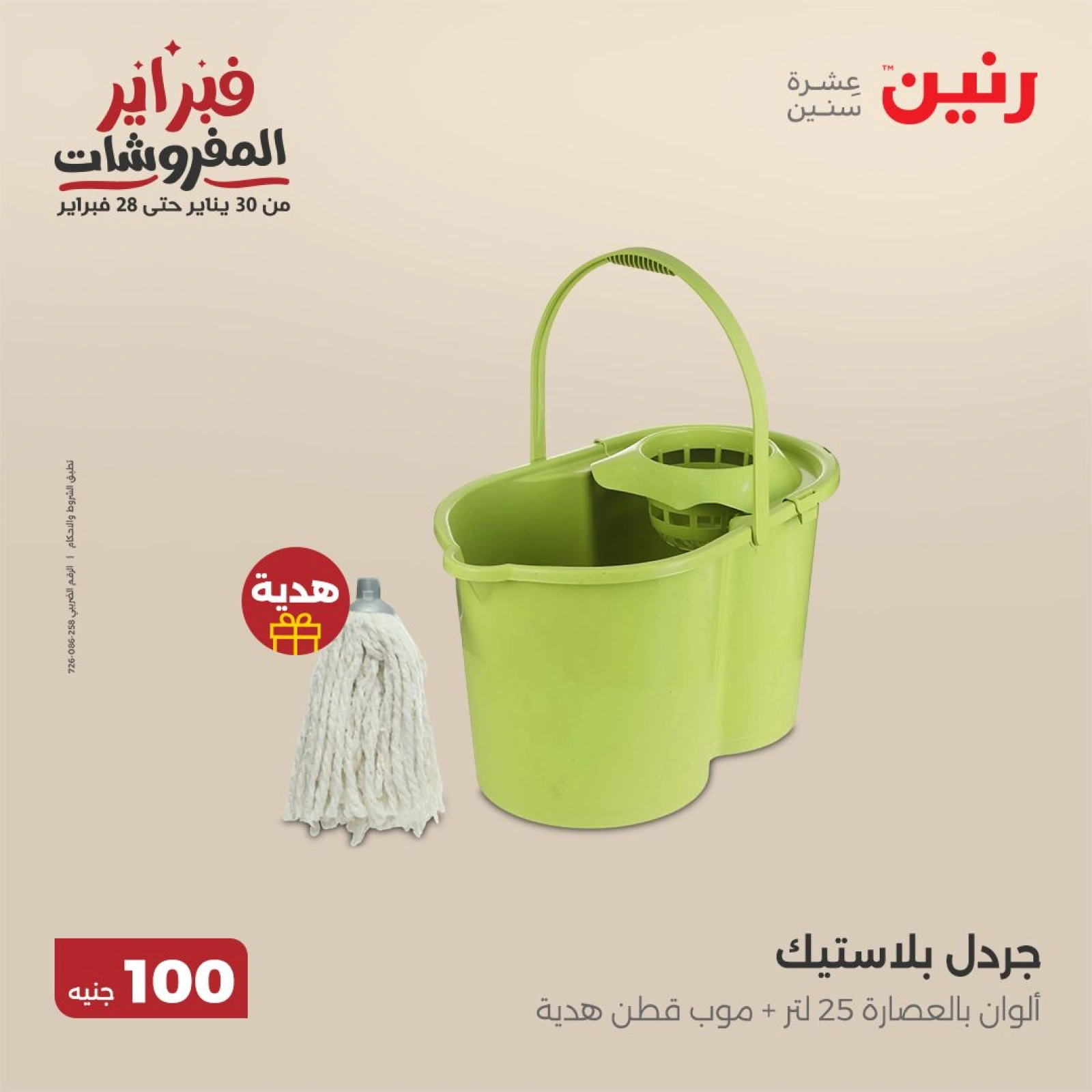 صفحة 23 ضمن عرض ال100 جنيه في رنين مصر