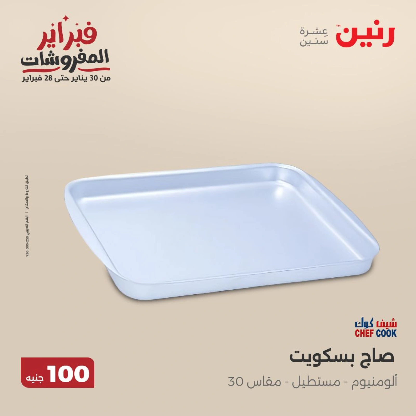 صفحة 17 ضمن عرض ال100 جنيه في رنين مصر