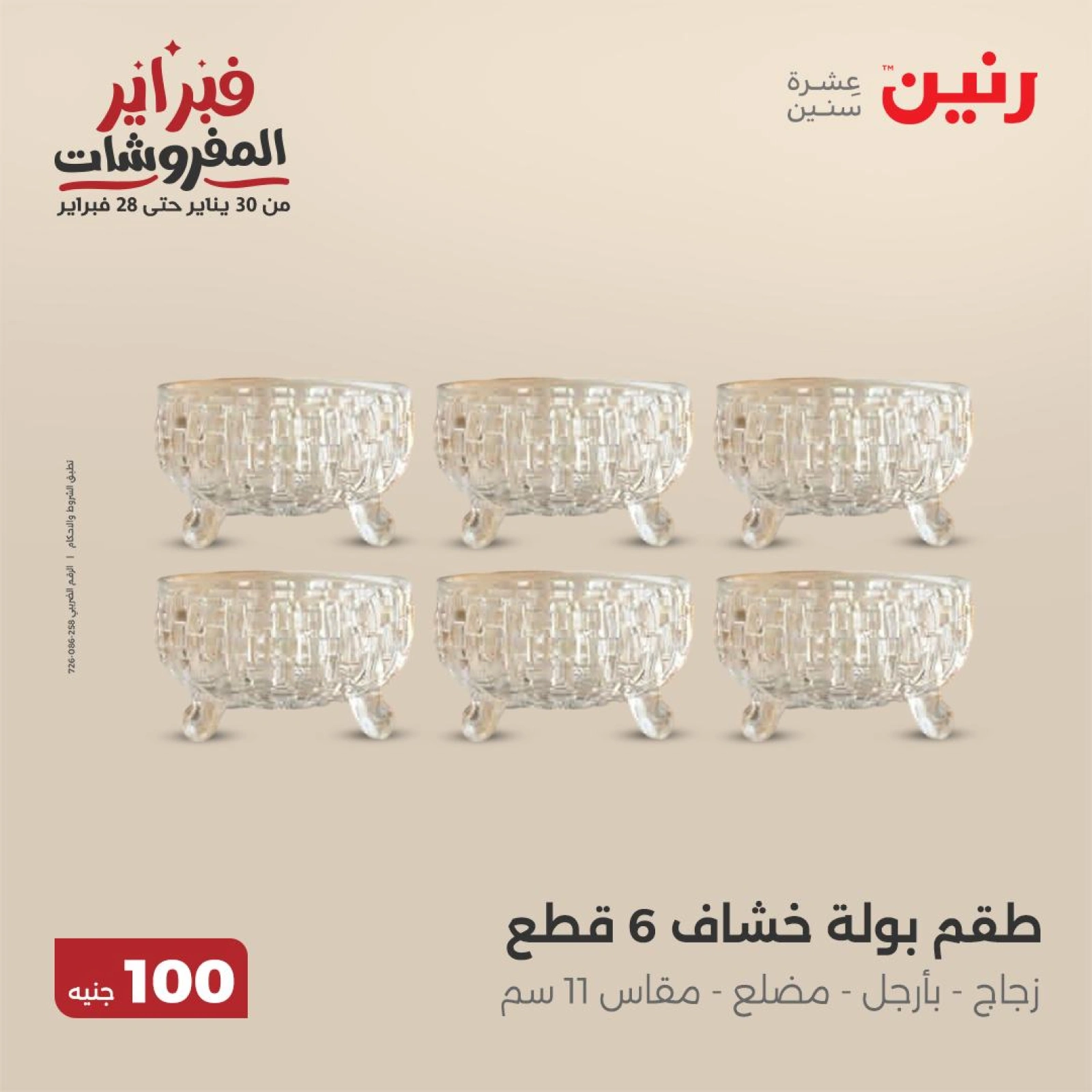 صفحة 10 ضمن عرض ال100 جنيه في رنين مصر