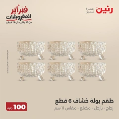 صفحة 10 ضمن عرض ال100 جنيه في رنين مصر