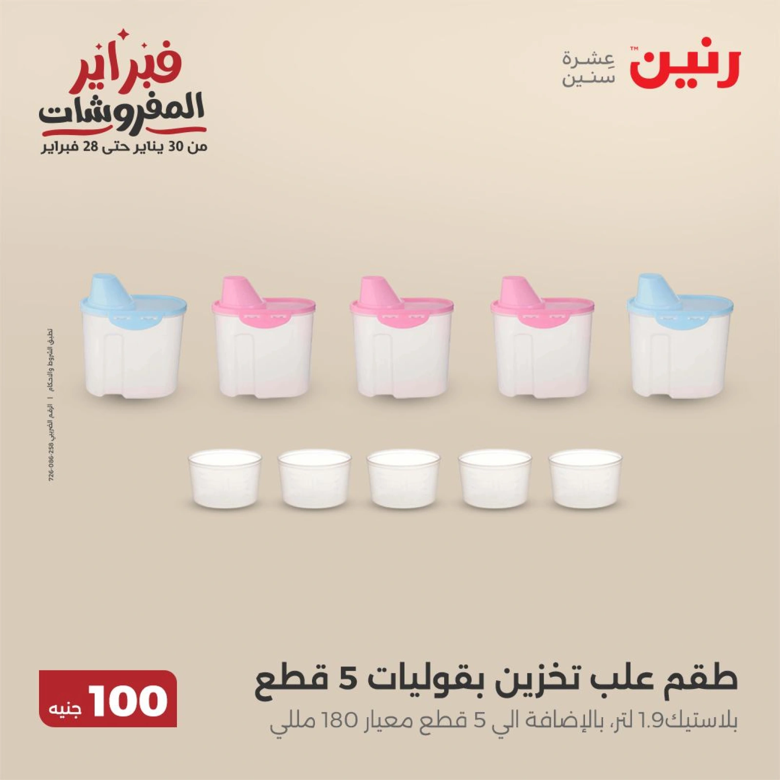 صفحة 5 ضمن عرض ال100 جنيه في رنين مصر