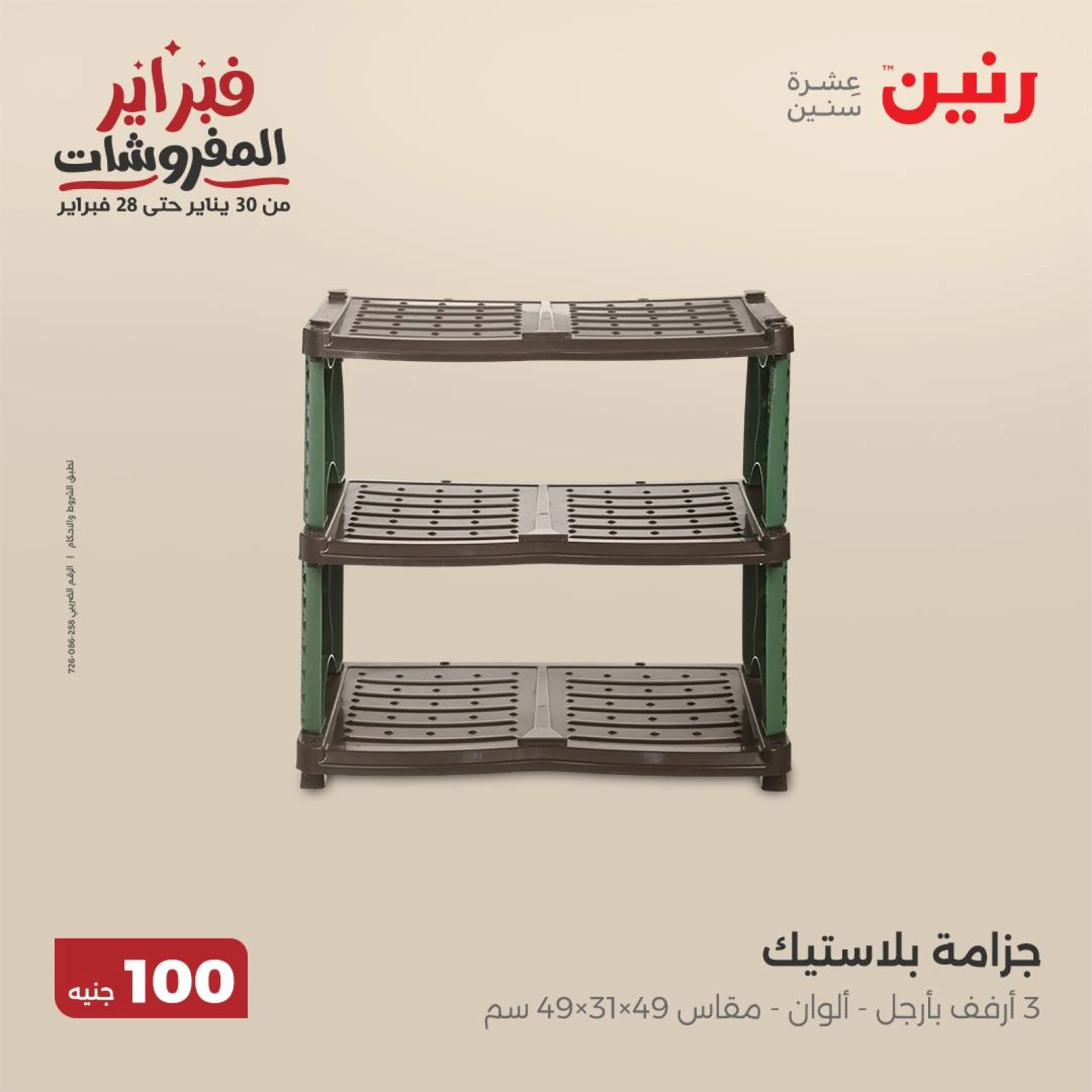 صفحة 22 ضمن عرض ال100 جنيه في رنين مصر