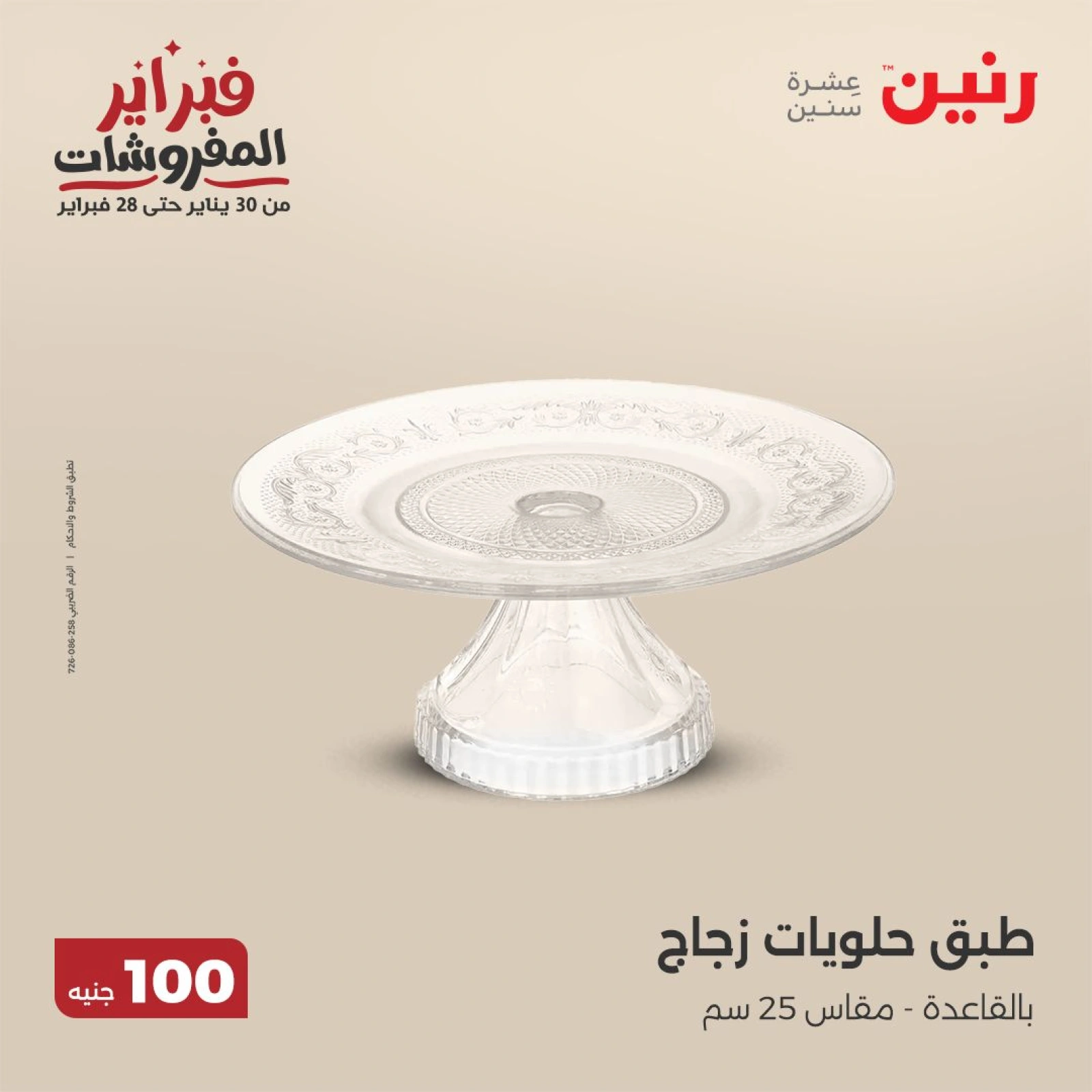صفحة 28 ضمن عرض ال100 جنيه في رنين مصر