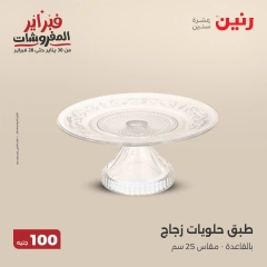 صفحة 28 ضمن عرض ال100 جنيه في رنين مصر
