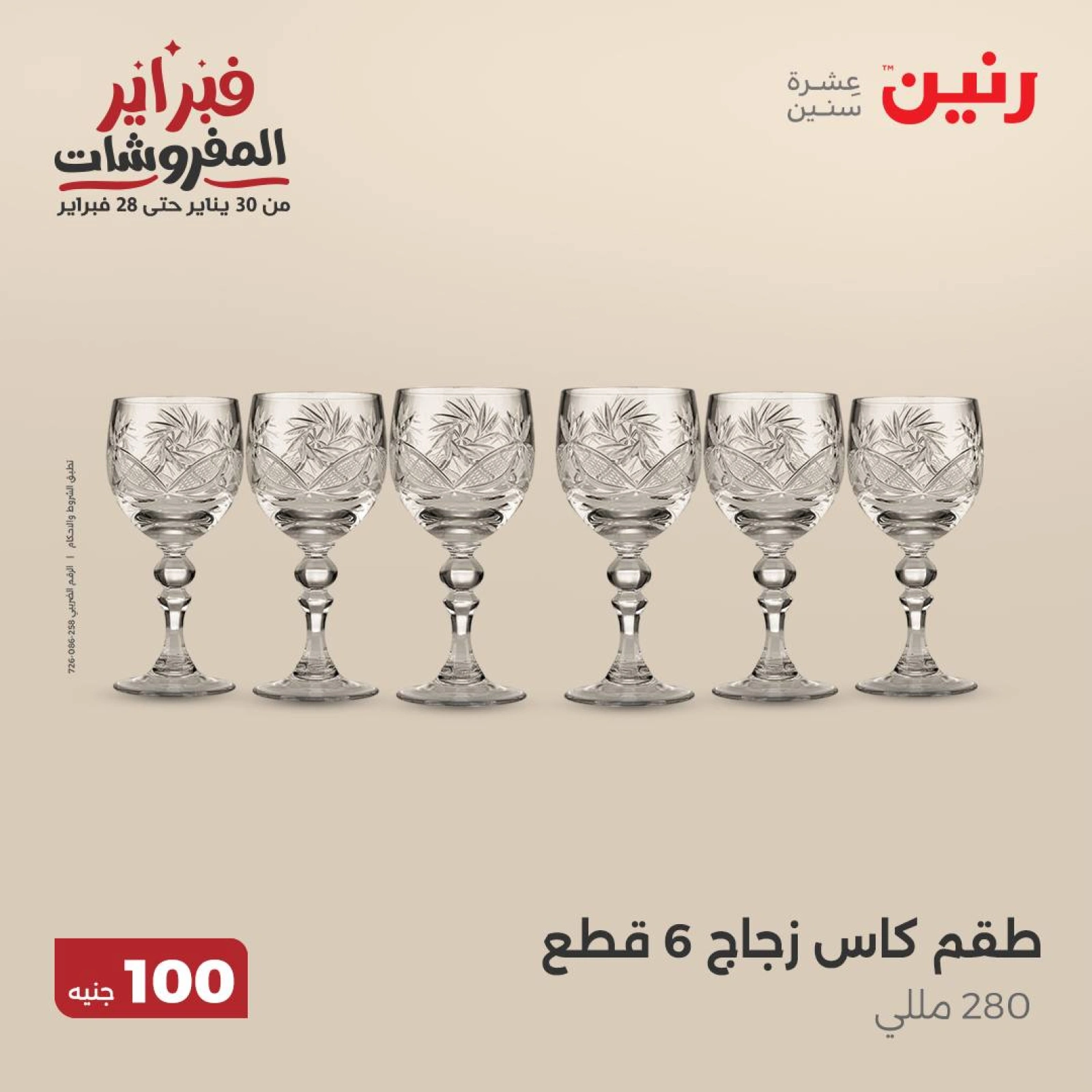 صفحة 4 ضمن عرض ال100 جنيه في رنين مصر