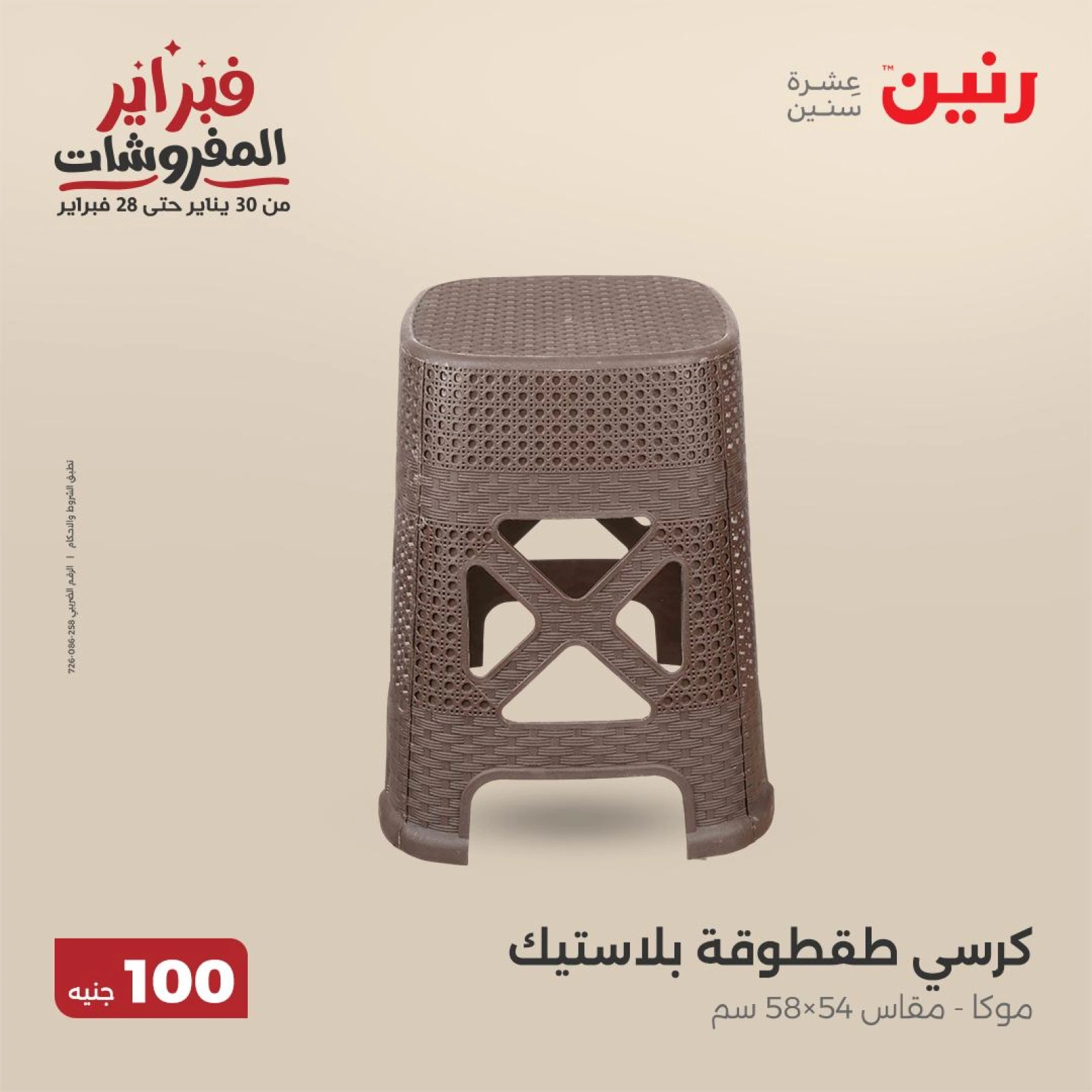 صفحة 44 ضمن عرض ال100 جنيه في رنين مصر