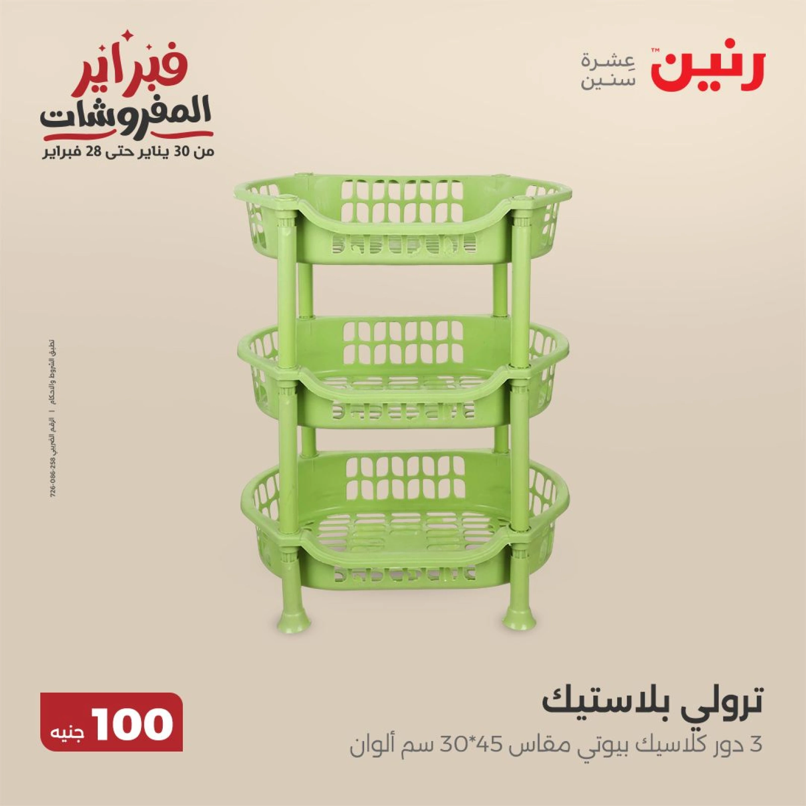 صفحة 24 ضمن عرض ال100 جنيه في رنين مصر