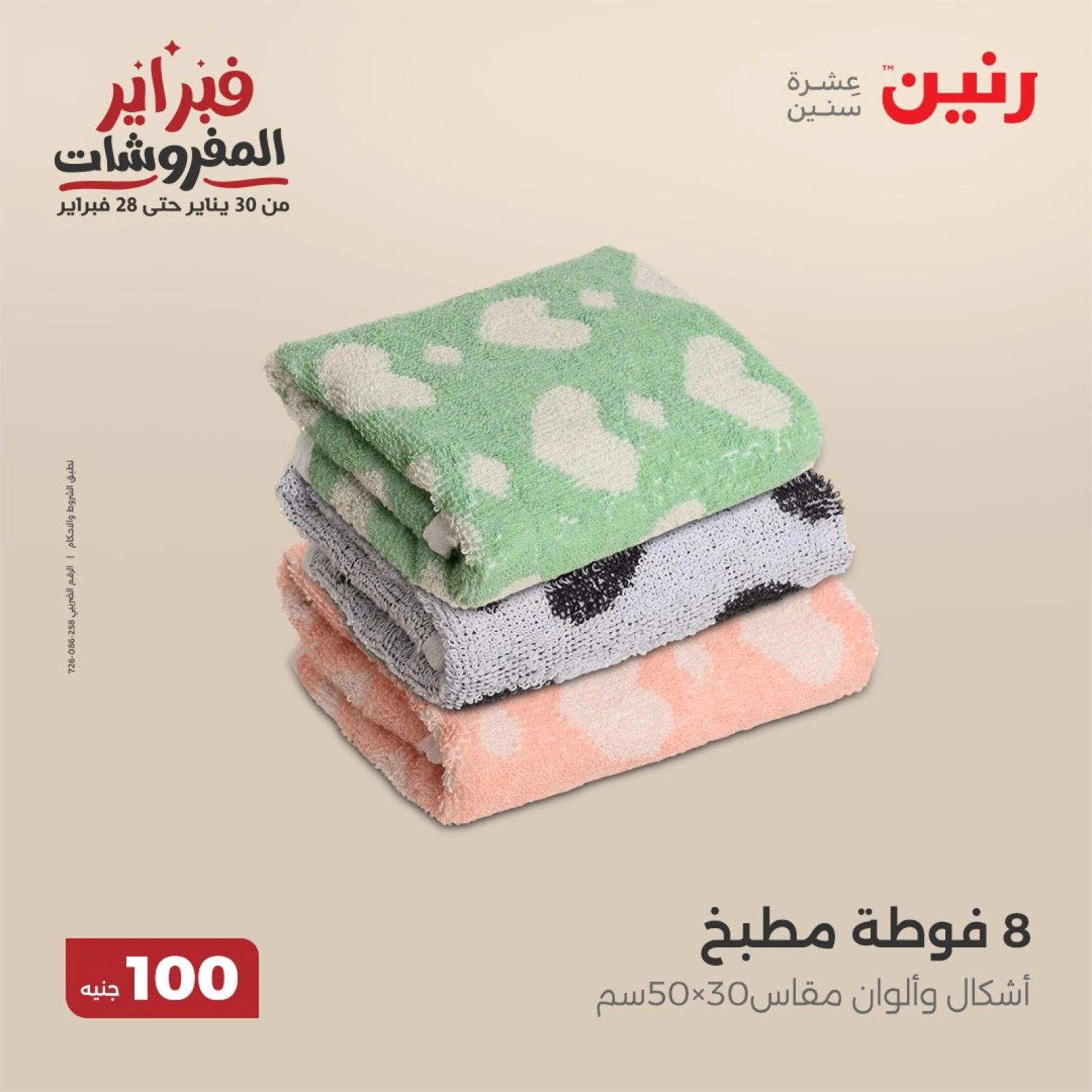 صفحة 20 ضمن عروض الملابس والمفروشات في رنين مصر