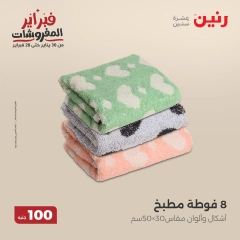 صفحة 20 ضمن عروض الملابس والمفروشات في رنين مصر