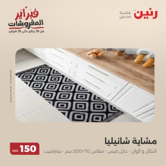 صفحة 15 ضمن عروض الملابس والمفروشات في رنين مصر