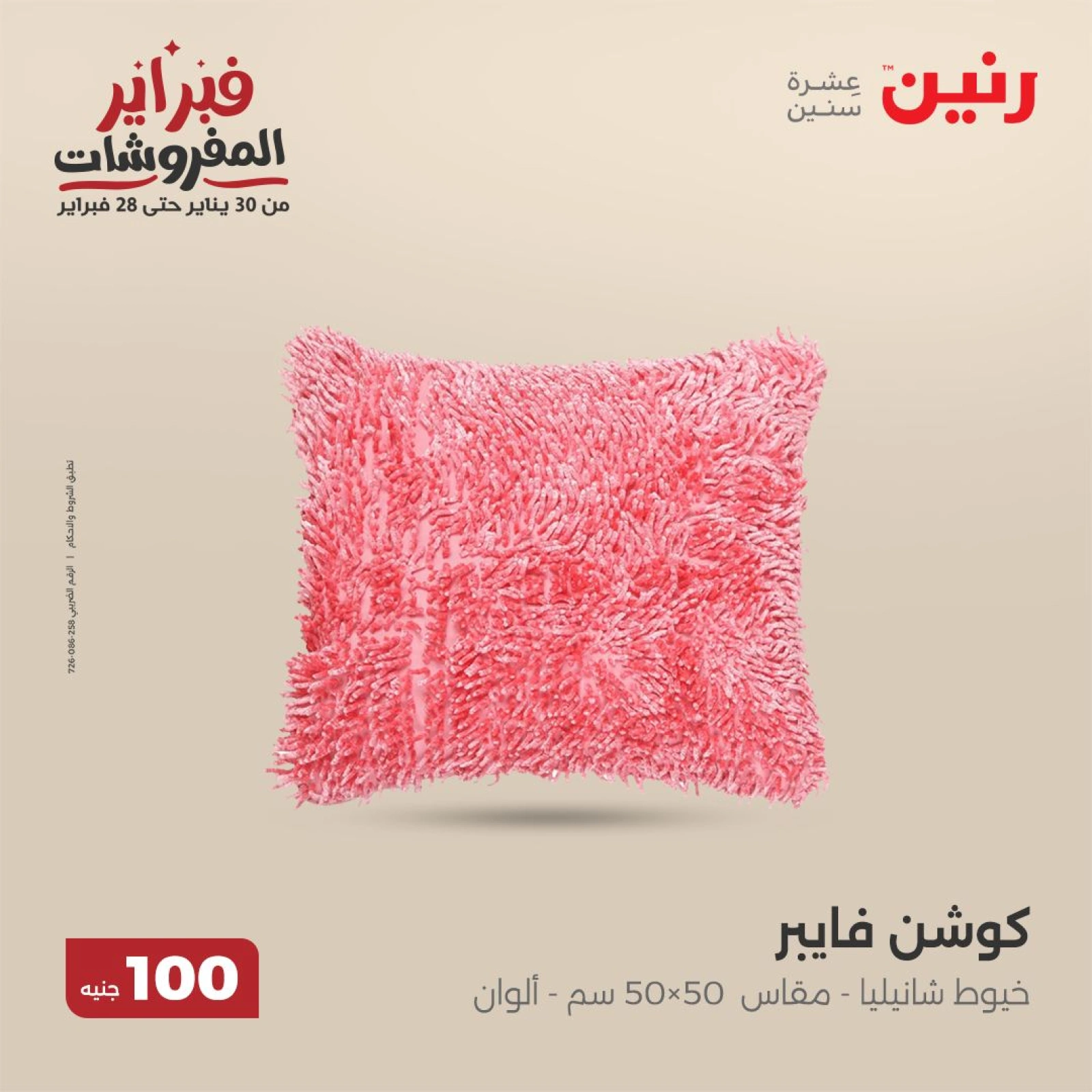 صفحة 11 ضمن عروض الملابس والمفروشات في رنين مصر