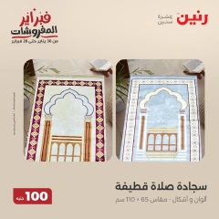 صفحة 18 ضمن عروض الملابس والمفروشات في رنين مصر