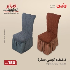صفحة 12 ضمن عروض الملابس والمفروشات في رنين مصر