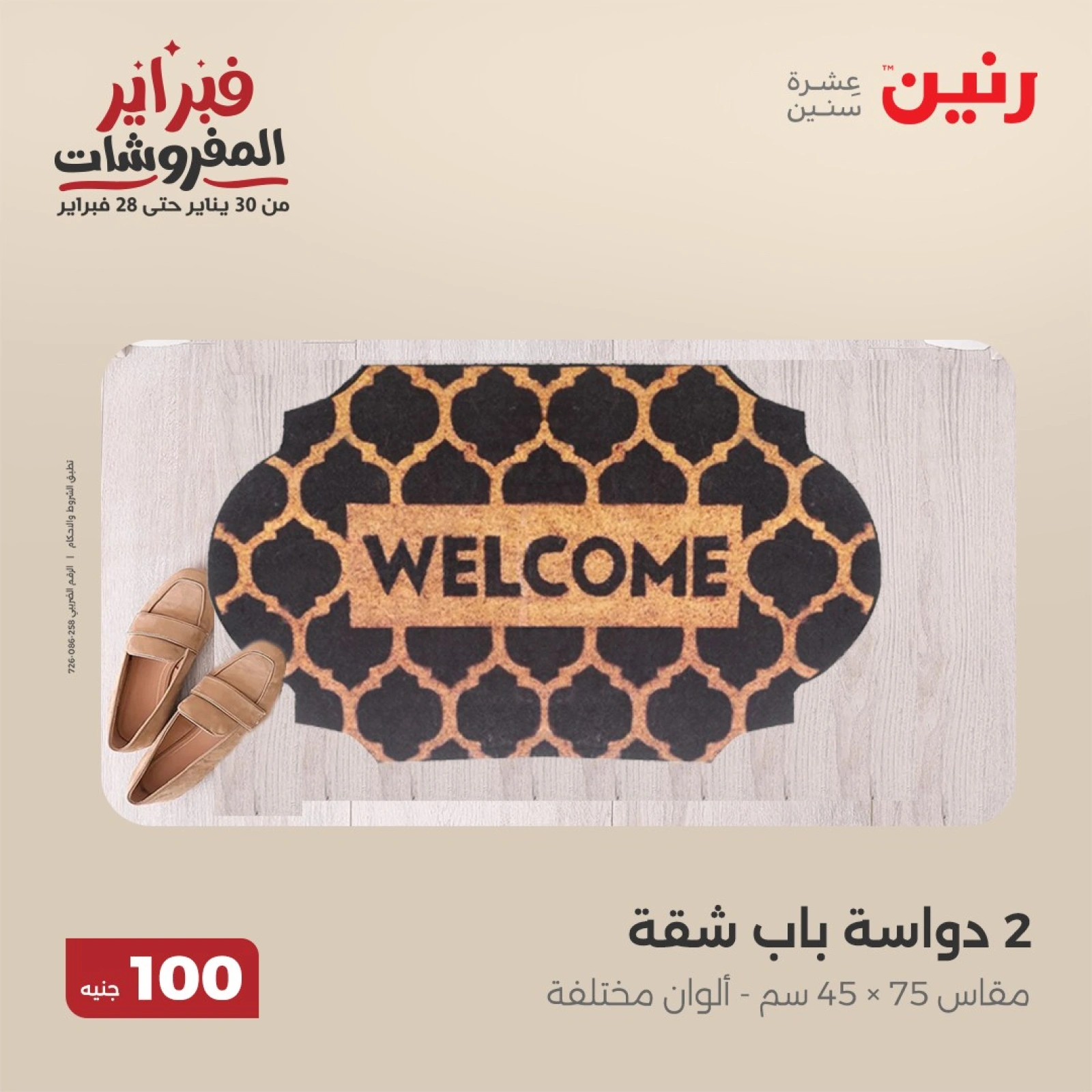 صفحة 17 ضمن عروض الملابس والمفروشات في رنين مصر