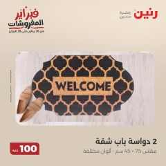 صفحة 17 ضمن عروض الملابس والمفروشات في رنين مصر