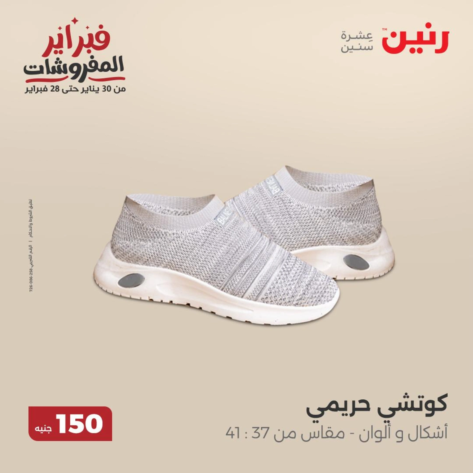 صفحة 30 ضمن عروض الملابس والمفروشات في رنين مصر
