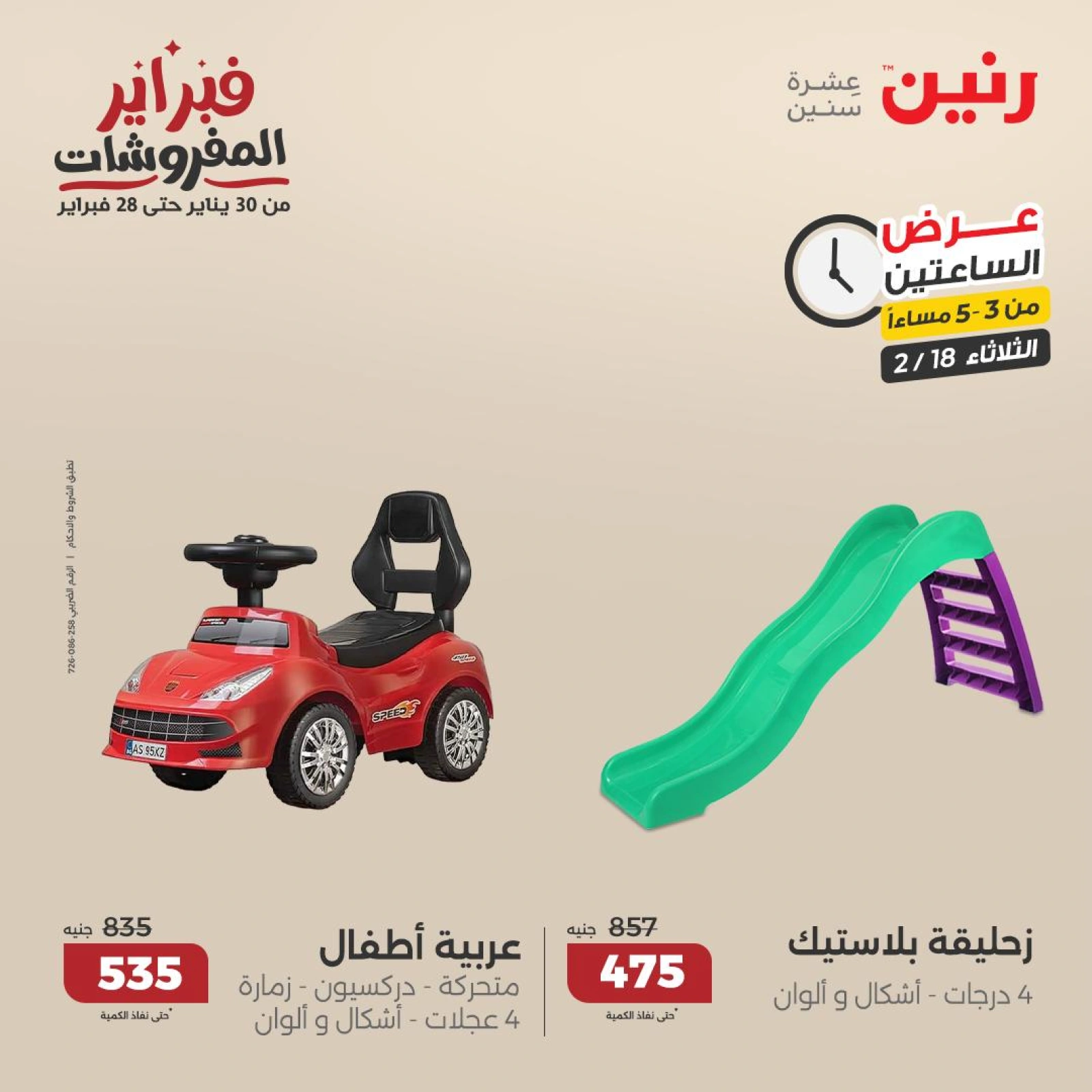 صفحة 9 ضمن عروض الساعتين في رنين مصر
