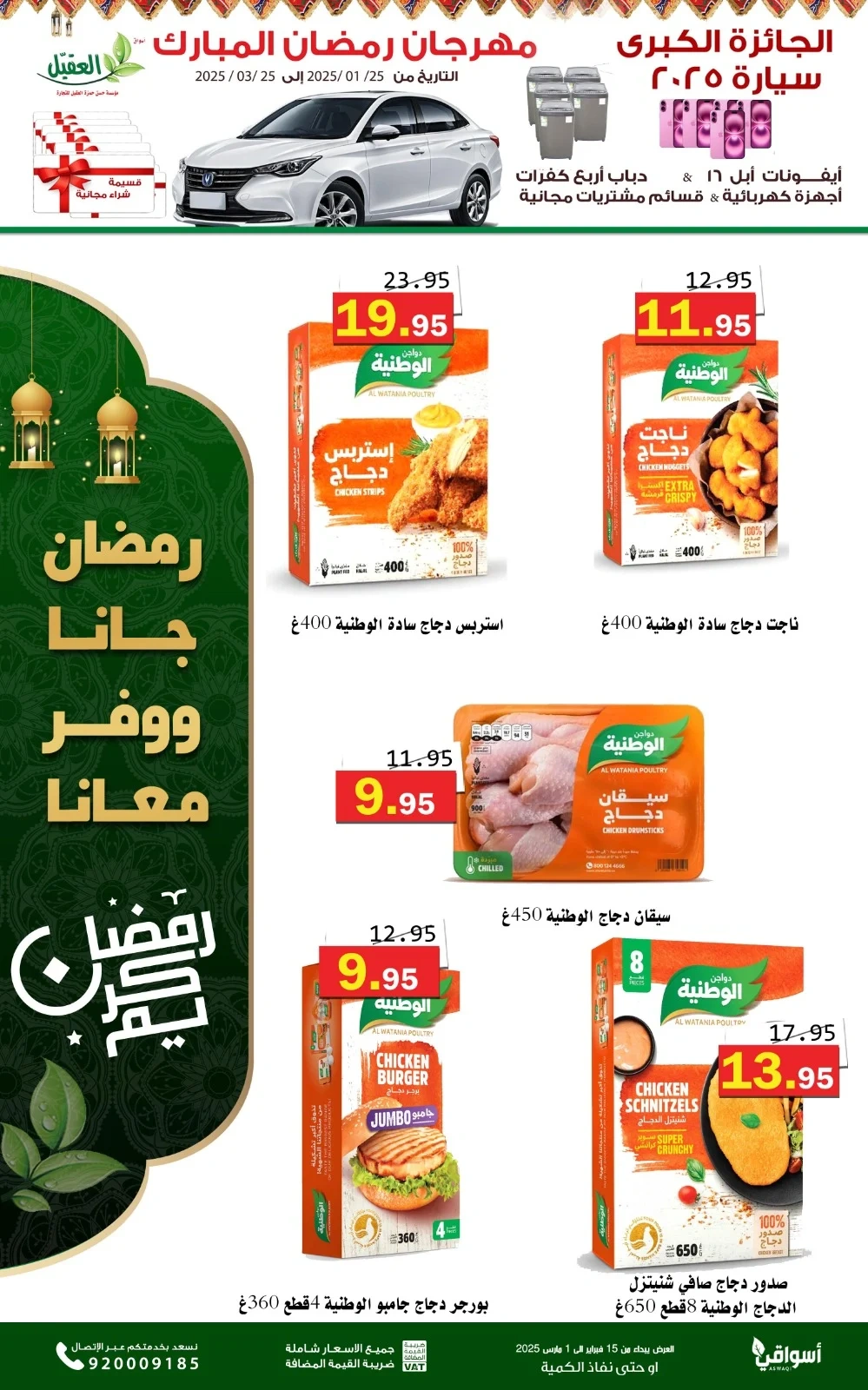 Page 74 in Super Ramadan offers at Al Aqial markets Saudi Arabia