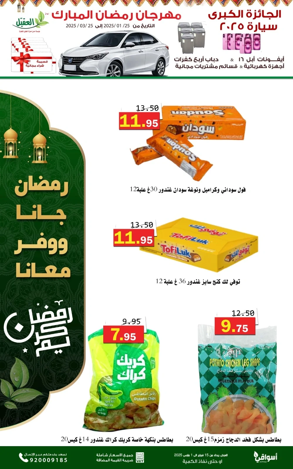 Page 26 in Super Ramadan offers at Al Aqial markets Saudi Arabia