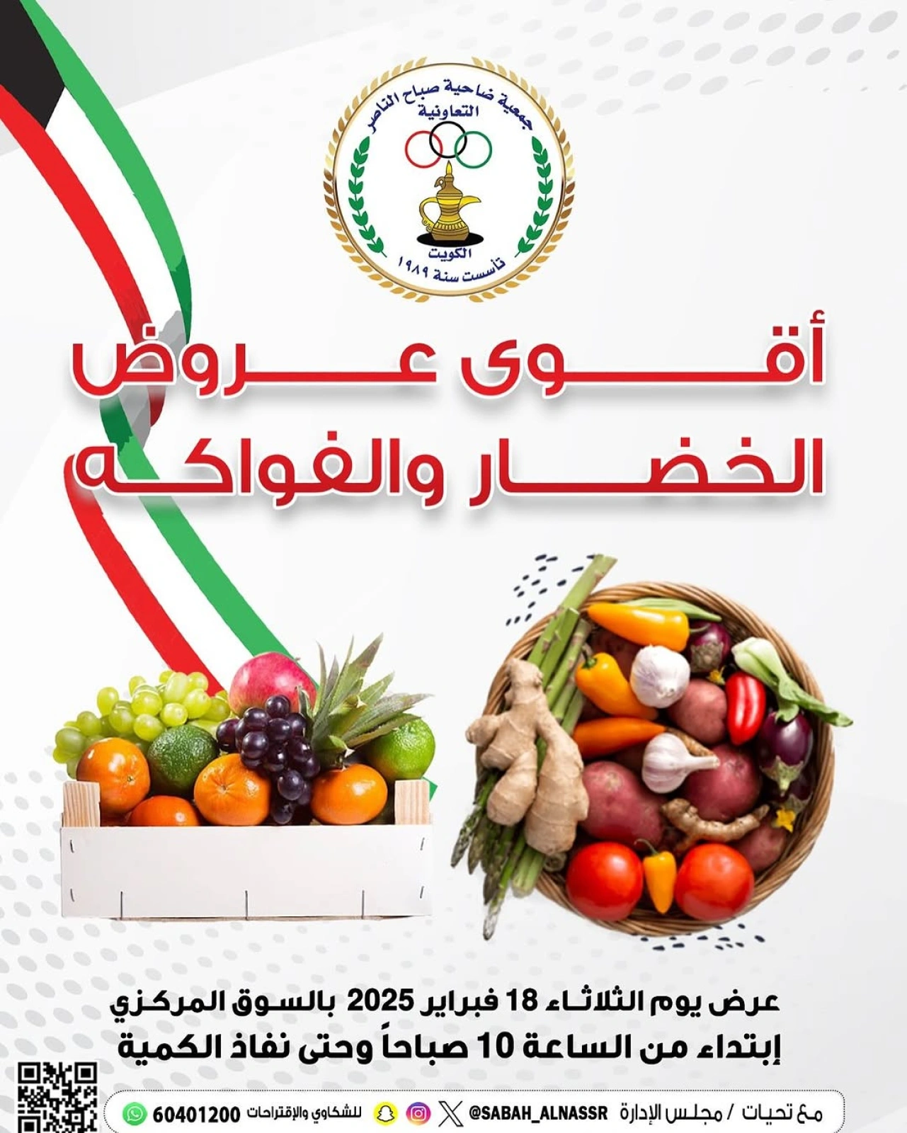 صفحة 1 ضمن عروض الخضار والفاكهة في جمعية صباح الناصر الكويت
