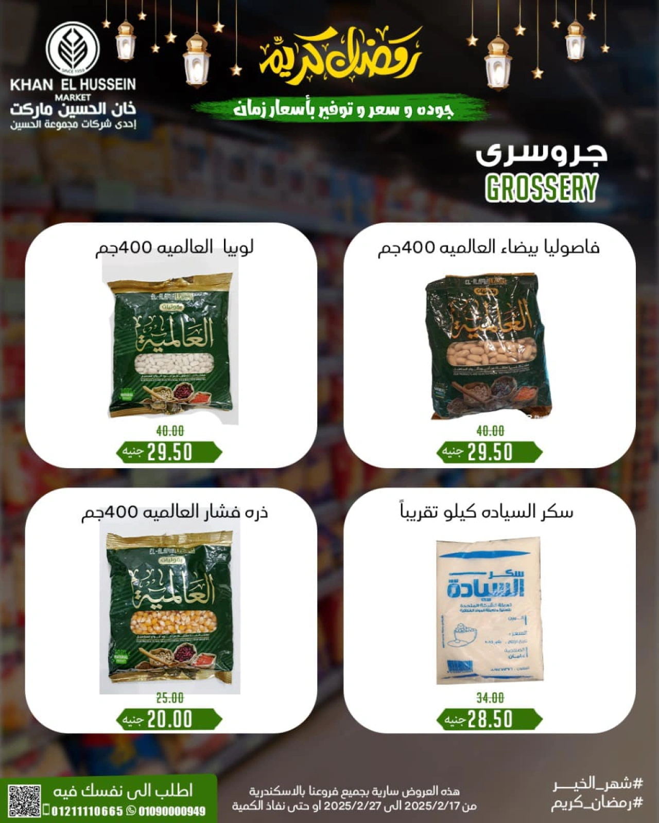 صفحة 26 ضمن عروض ياميش رمضان في خان الحسين ماركت مصر