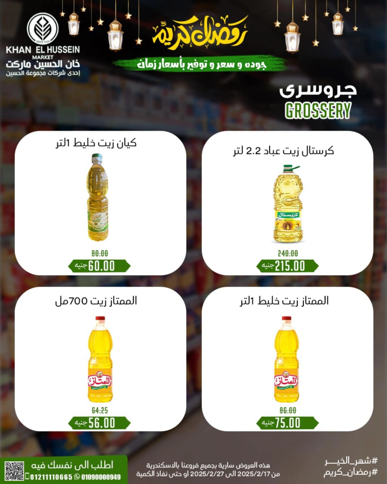 صفحة 37 ضمن عروض ياميش رمضان في خان الحسين ماركت مصر