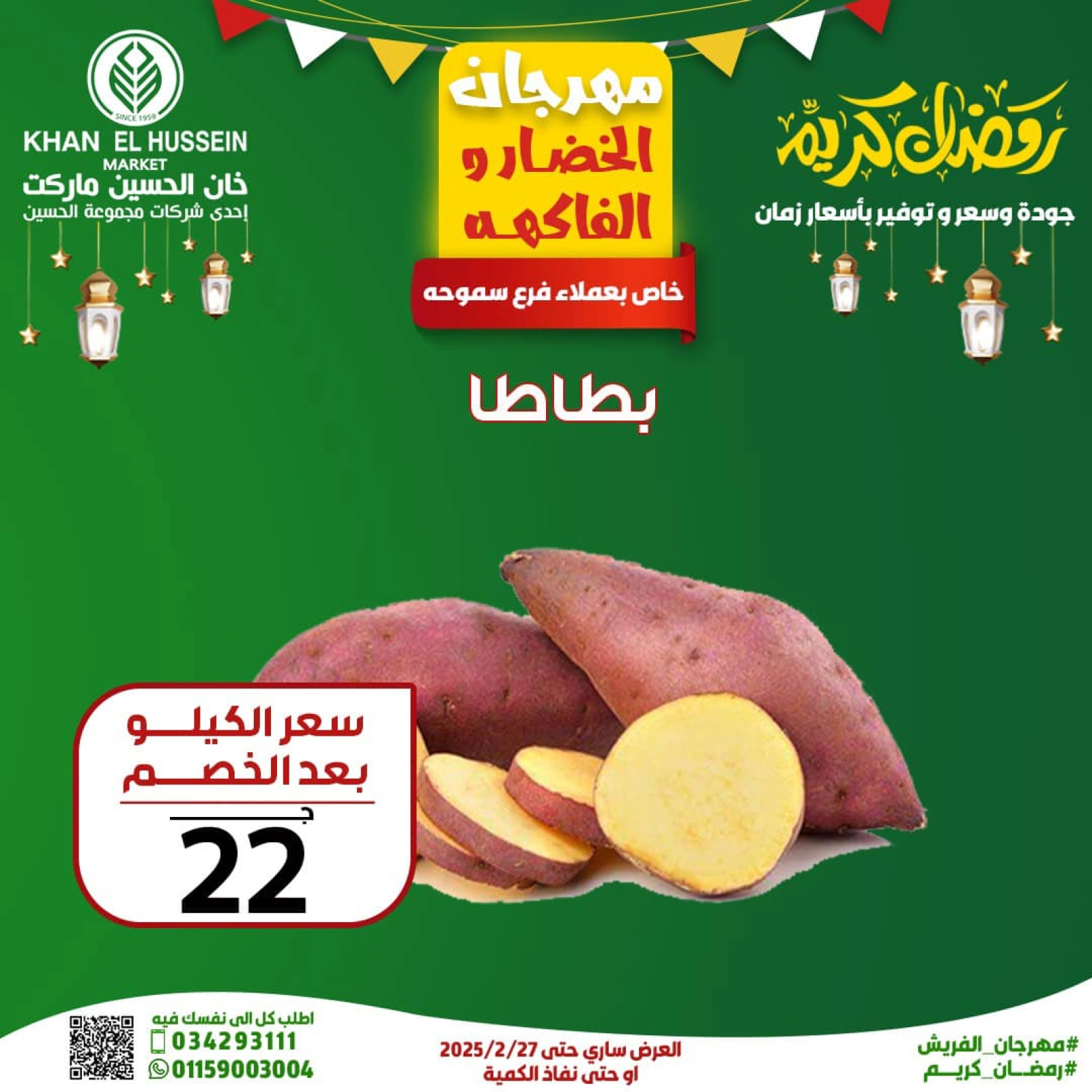 صفحة 14 ضمن عروض الخضار والفاكهة في خان الحسين ماركت مصر